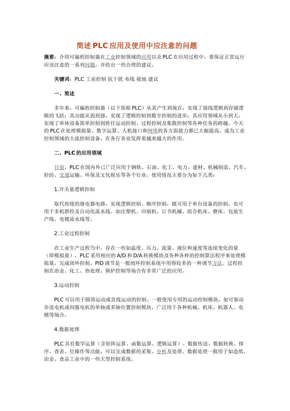 简述PLC应用及使用中应注意的问题42166_第1页