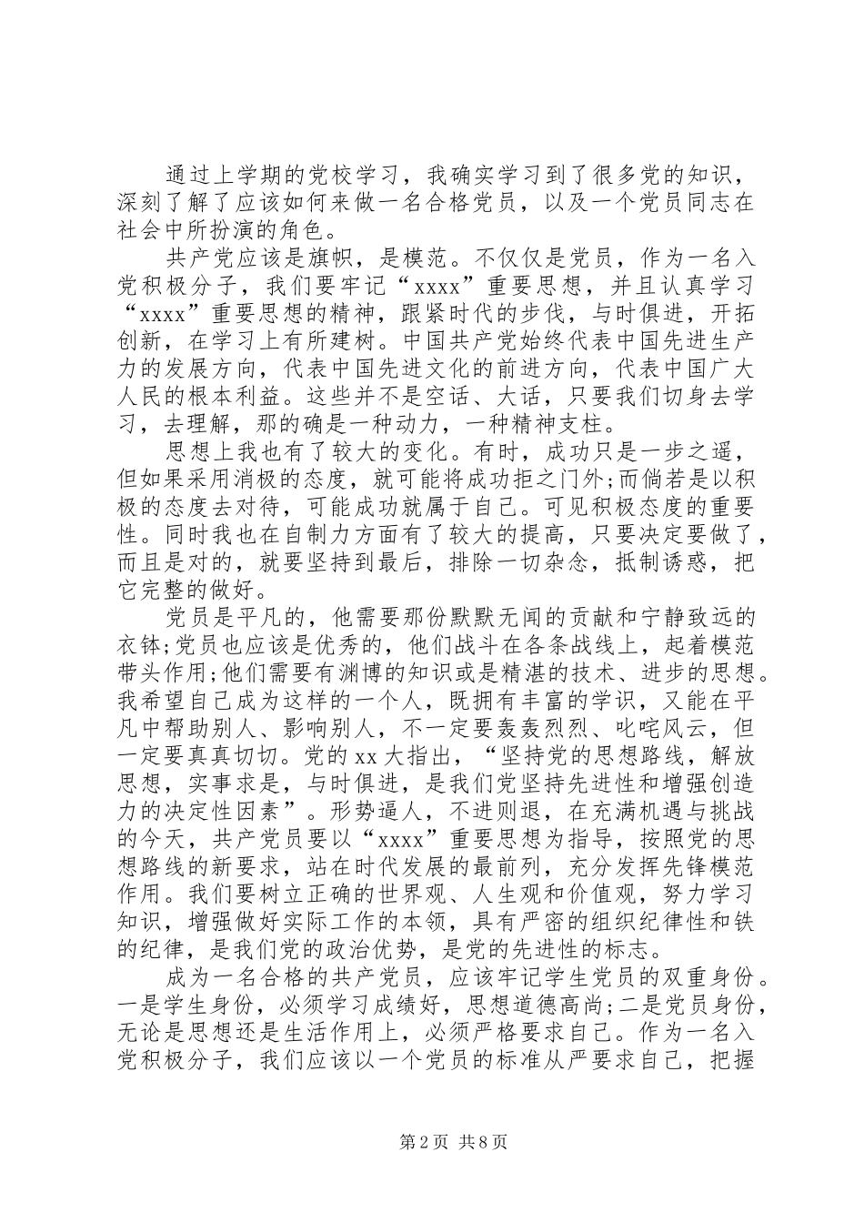 XX年支部思想汇报范文4篇_第2页