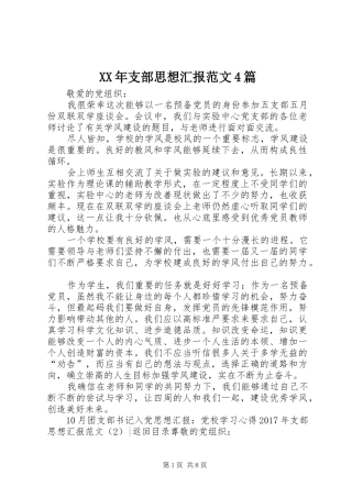 XX年支部思想汇报范文4篇