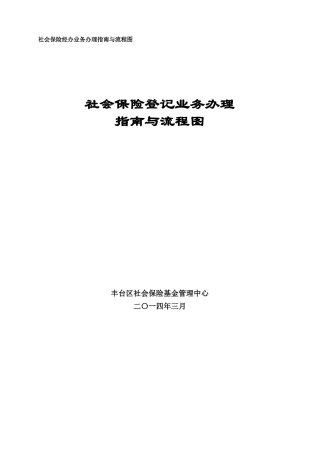 社会保险登记业务办理指南与流程图