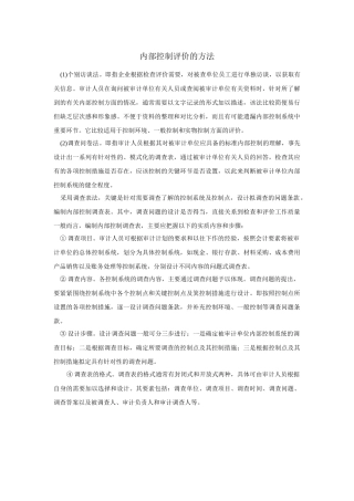 企业内部控制评价方法及表格