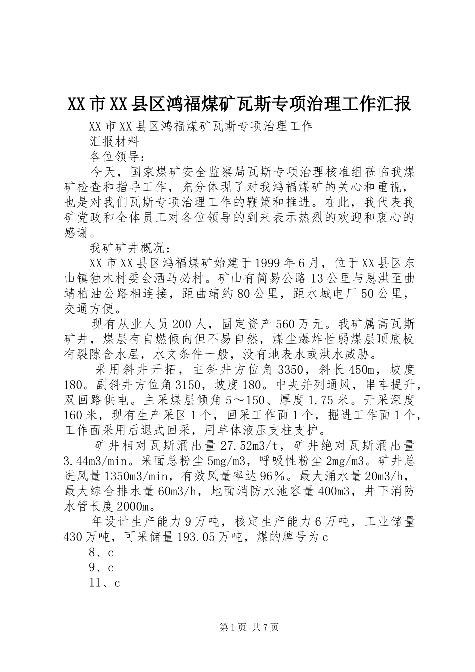 XX市XX县区鸿福煤矿瓦斯专项治理工作汇报_第1页