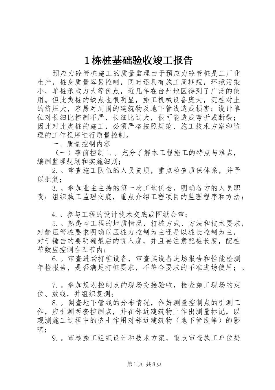 1栋桩基础验收竣工报告_第1页