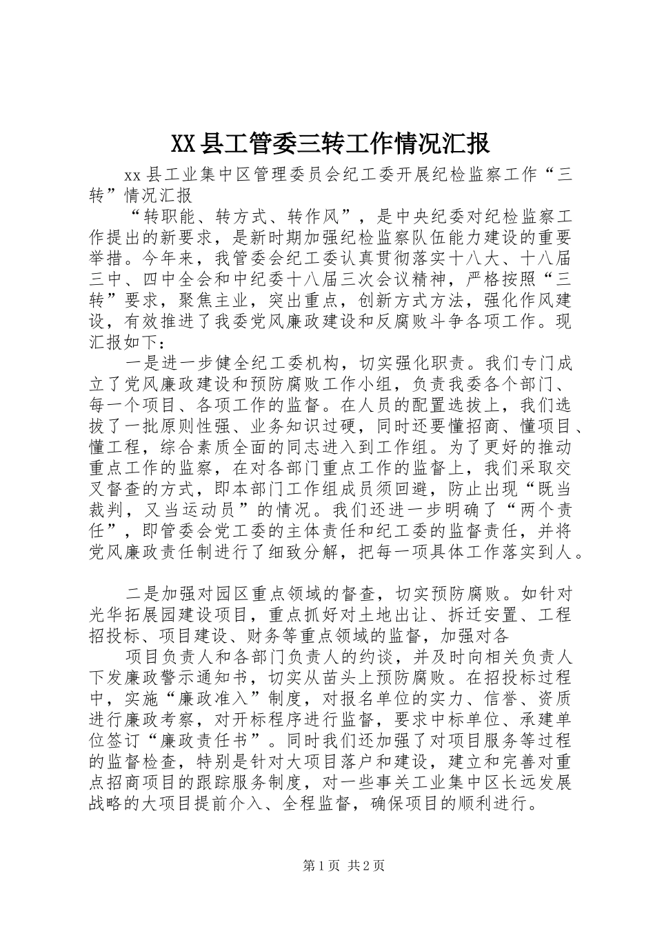 XX县工管委三转工作情况汇报_第1页