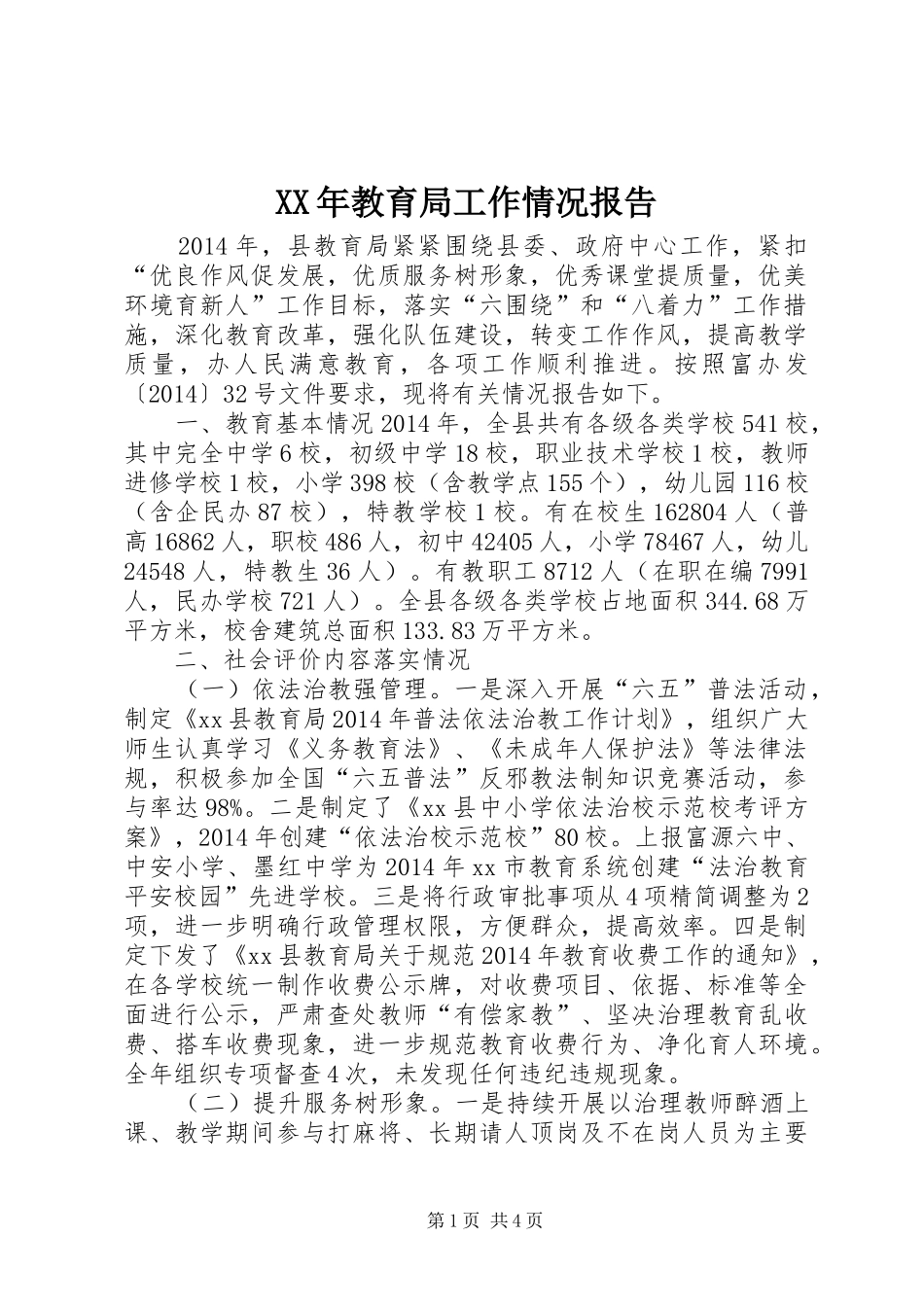 XX年教育局工作情况报告_第1页