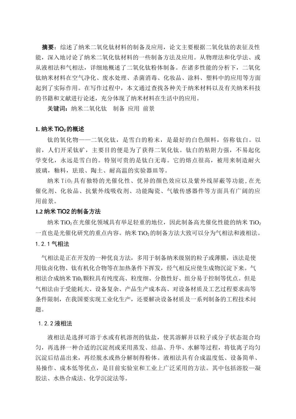 纳米TiO2的制备方法与应用05026_第2页