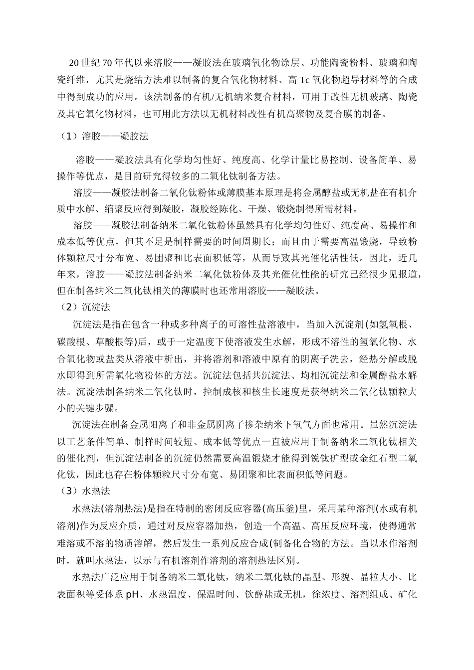 纳米TiO2的制备方法与应用05026_第3页