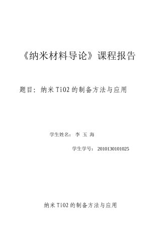 纳米TiO2的制备方法与应用05026