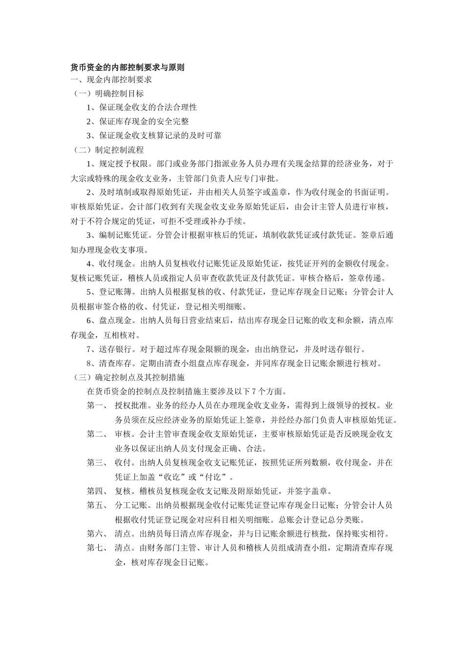 货币资金内部控制设计_第1页