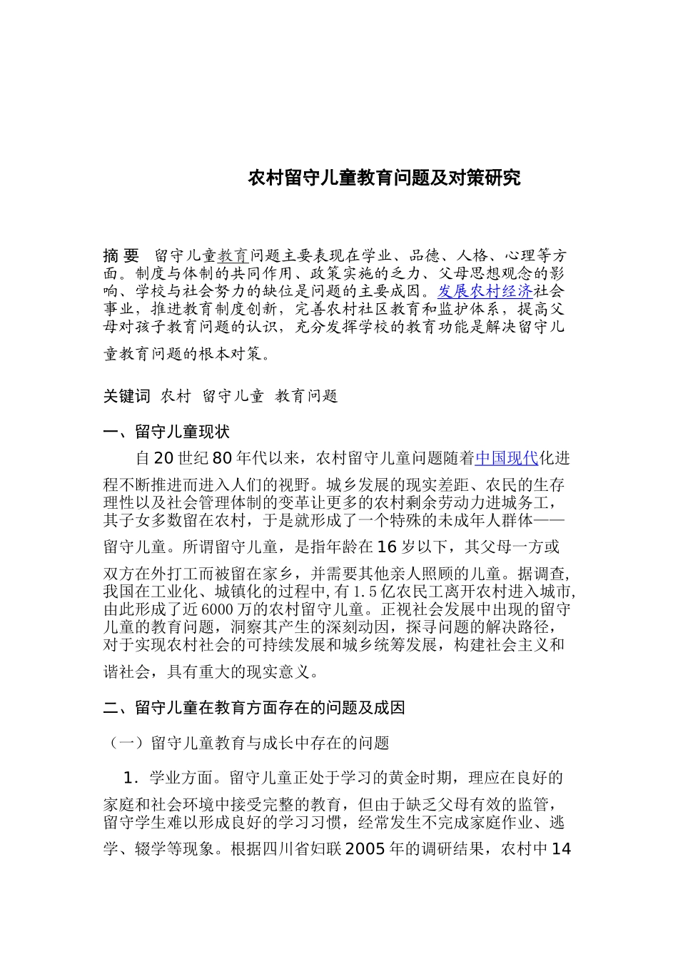 农村留守儿童教育问题及对策研究_第2页