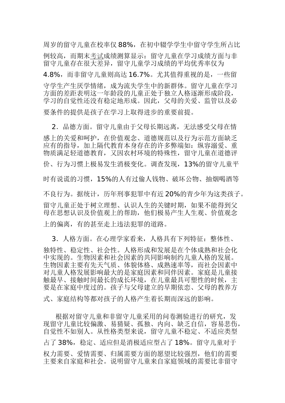 农村留守儿童教育问题及对策研究_第3页