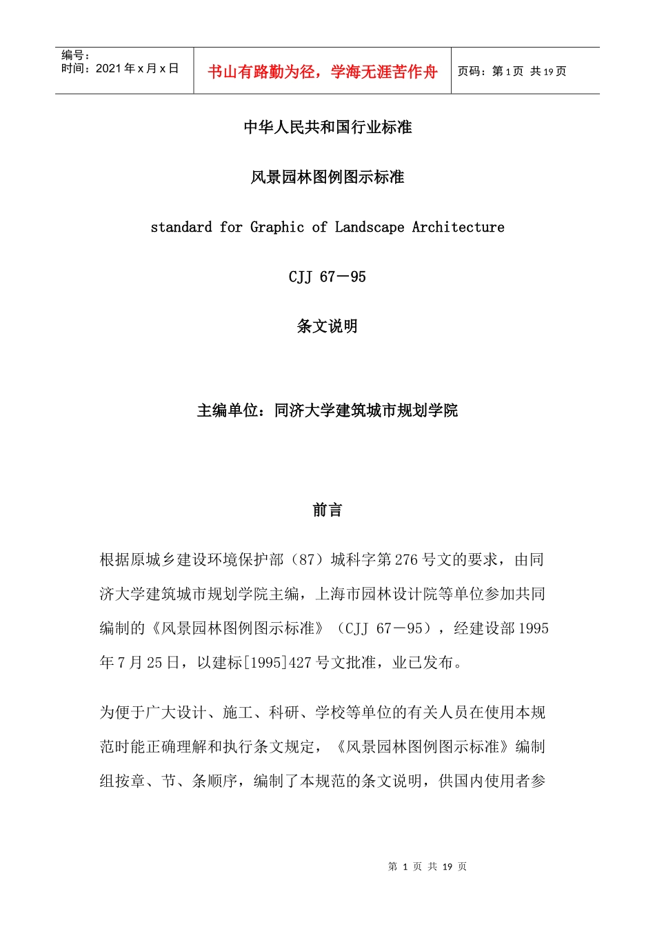 风景园林图例图示标准条文说明_第1页