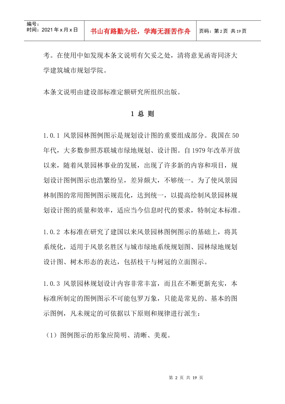 风景园林图例图示标准条文说明_第2页