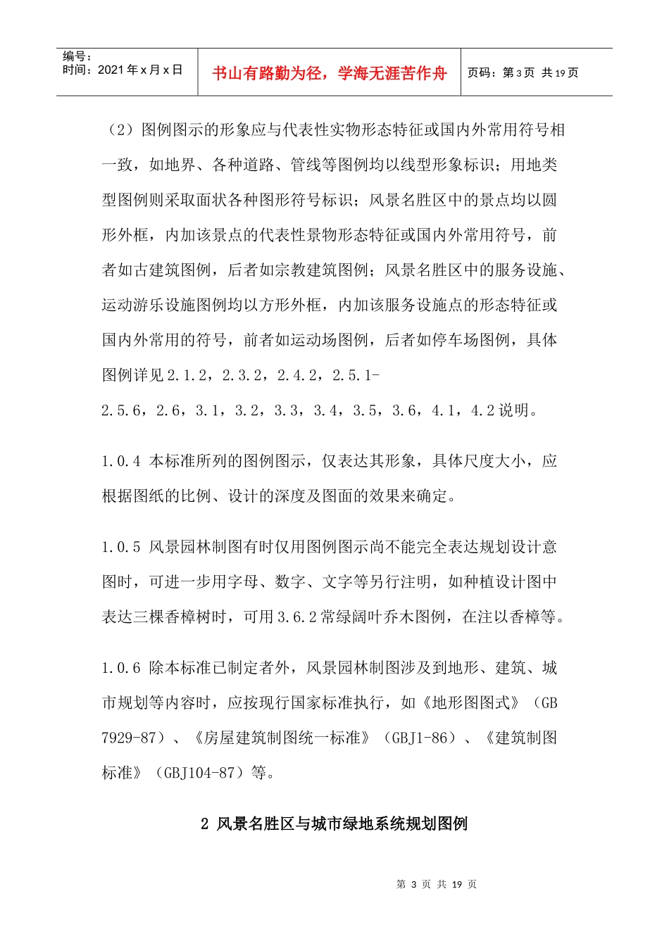 风景园林图例图示标准条文说明_第3页
