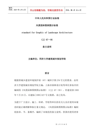 风景园林图例图示标准条文说明