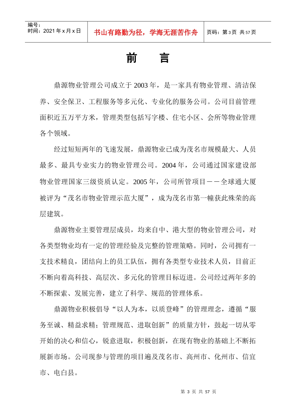 茂名学院物业管理方案(45页)_第3页