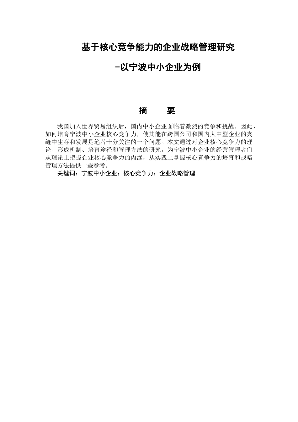 基于核心竞争力培育的企业战略管理研究研究_第1页