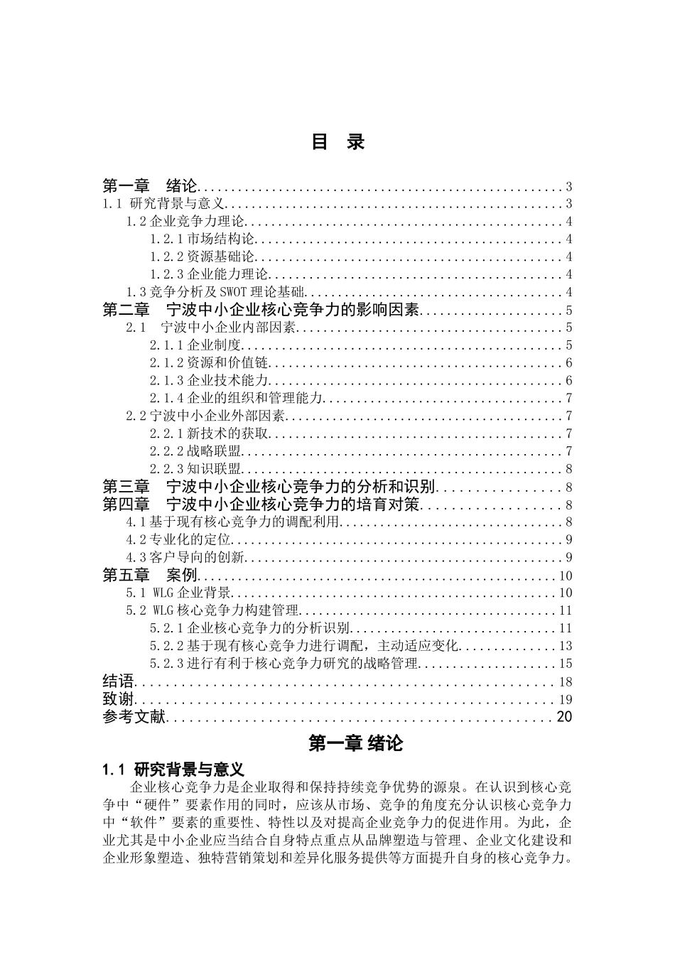 基于核心竞争力培育的企业战略管理研究研究_第3页