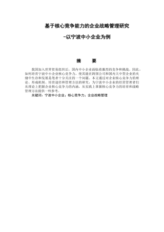 基于核心竞争力培育的企业战略管理研究研究