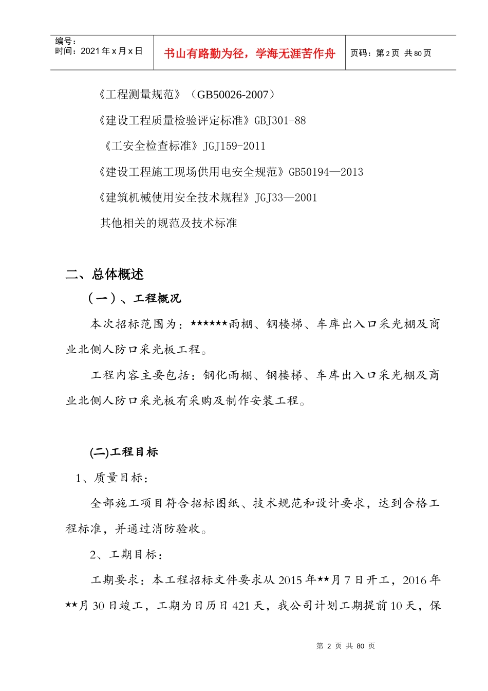 雨棚钢楼梯及采光棚工程施工组织设计_第2页