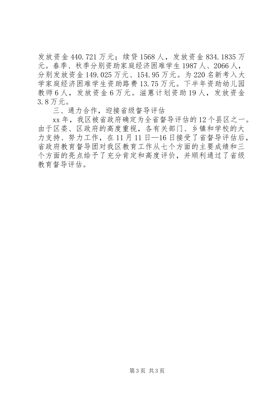 XX年全区教育工作例会上的报告_第3页