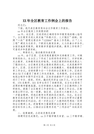 XX年全区教育工作例会上的报告
