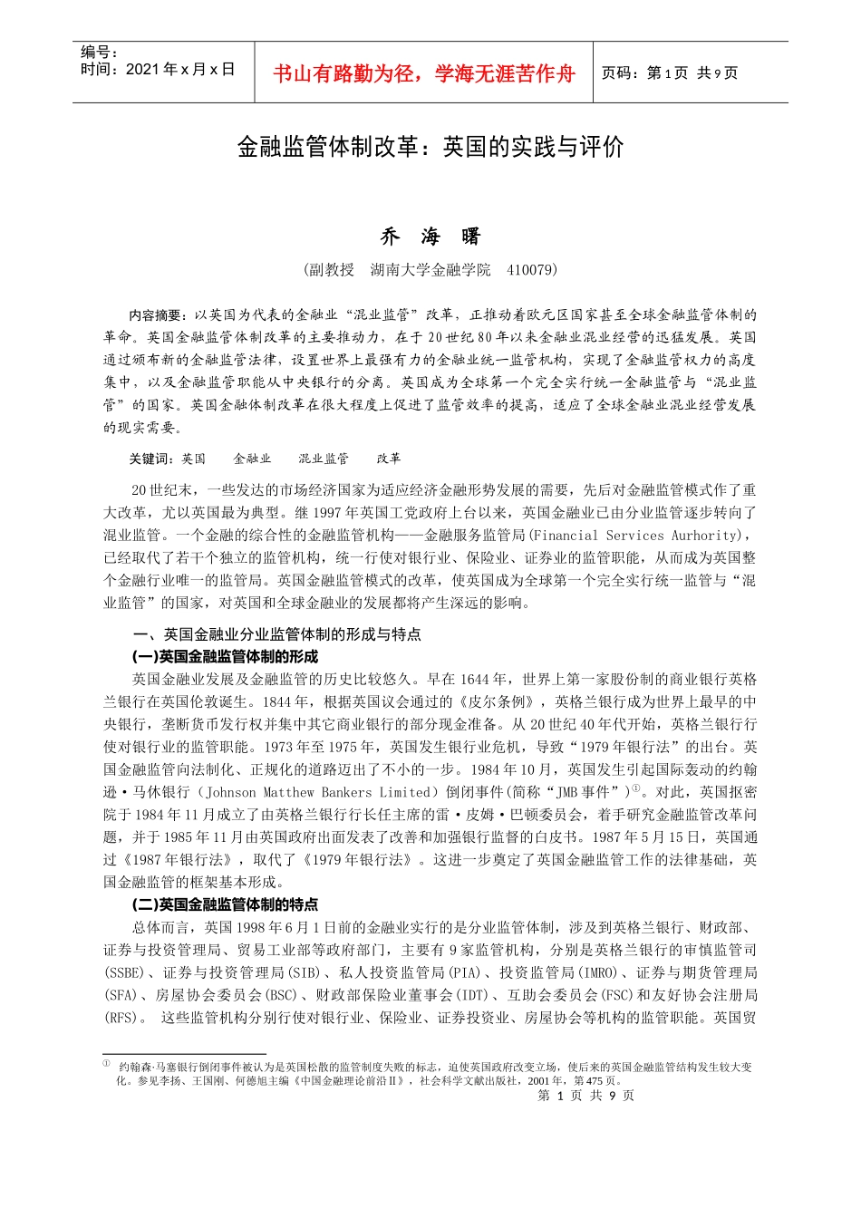 金融监管体制改革：英国的实践与评价_第1页