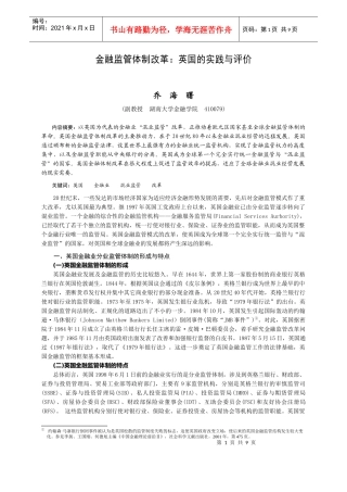 金融监管体制改革：英国的实践与评价