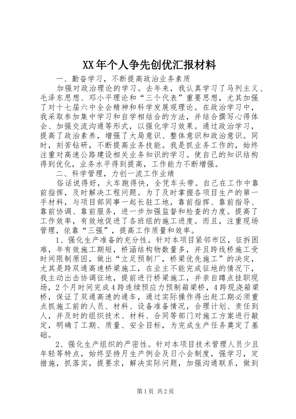 XX年个人争先创优汇报材料_第1页