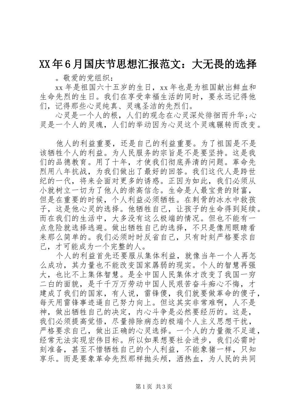 XX年6月国庆节思想汇报范文：大无畏的选择_第1页