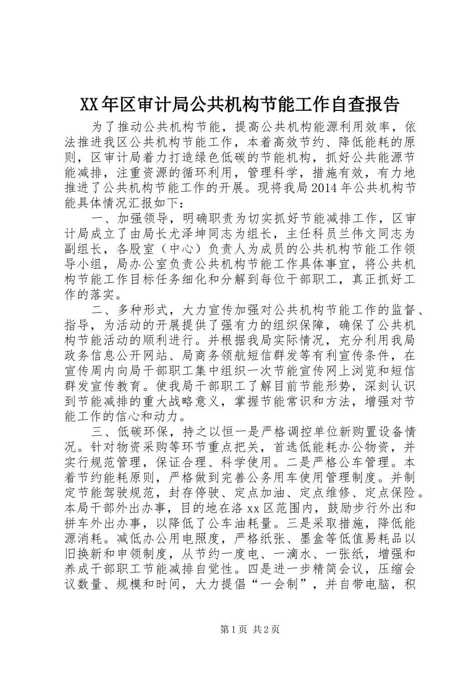 XX年区审计局公共机构节能工作自查报告_第1页