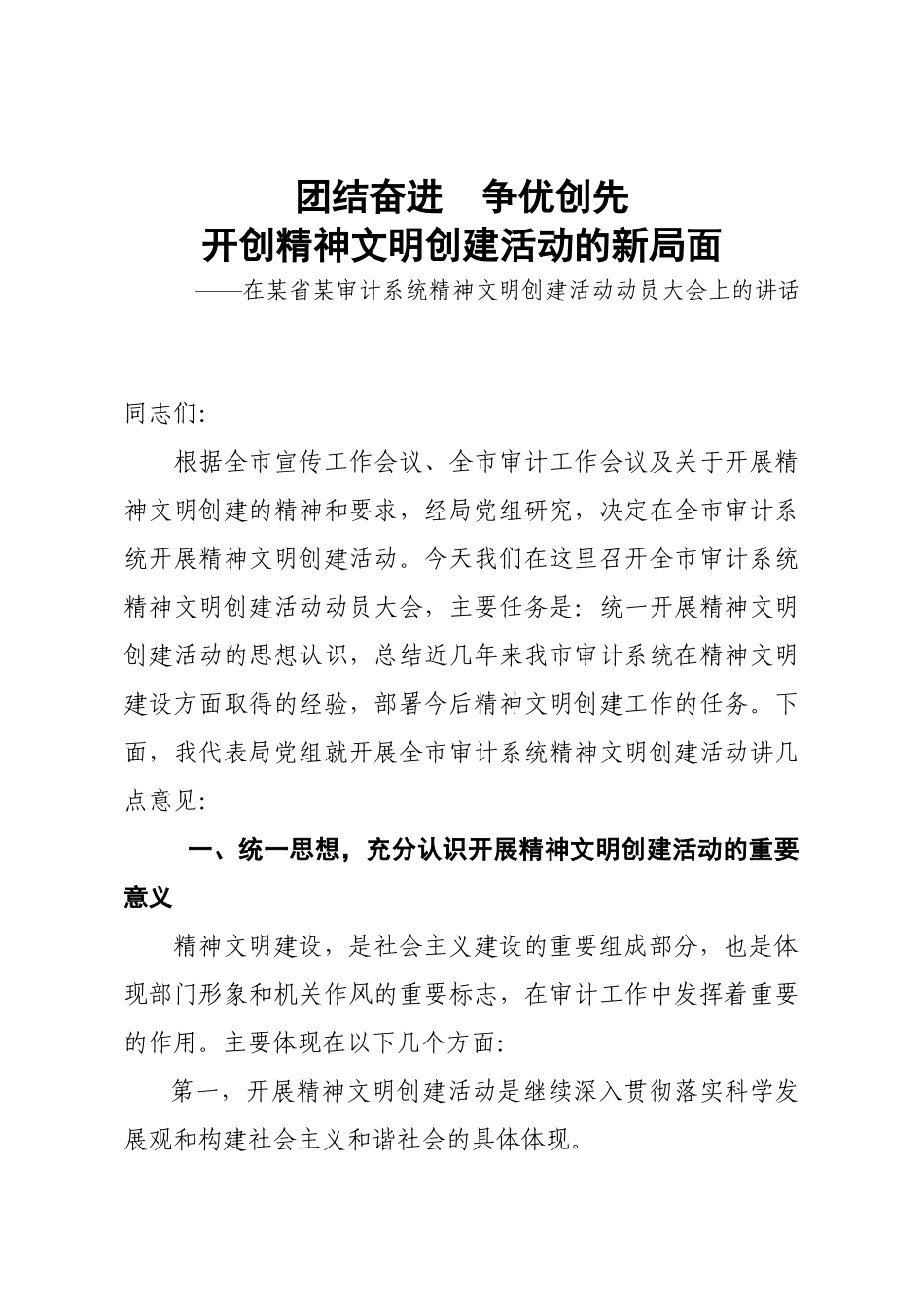 某省审计系统精神文明动员讲话_第1页