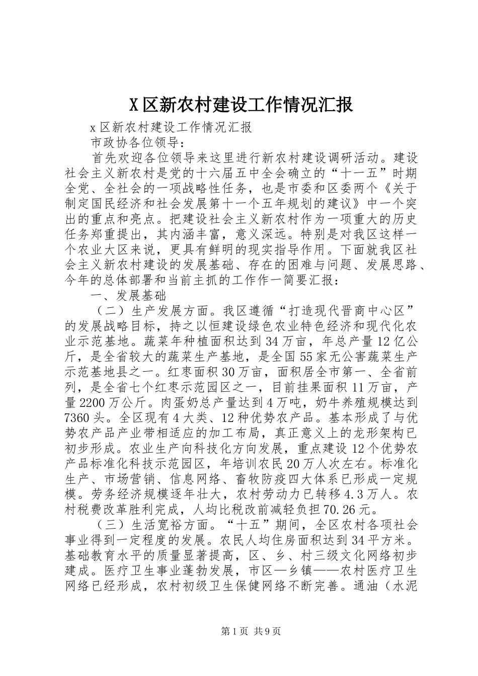 X区新农村建设工作情况汇报_第1页