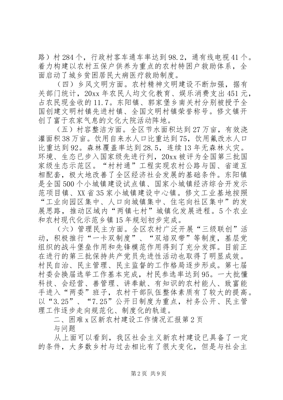 X区新农村建设工作情况汇报_第2页