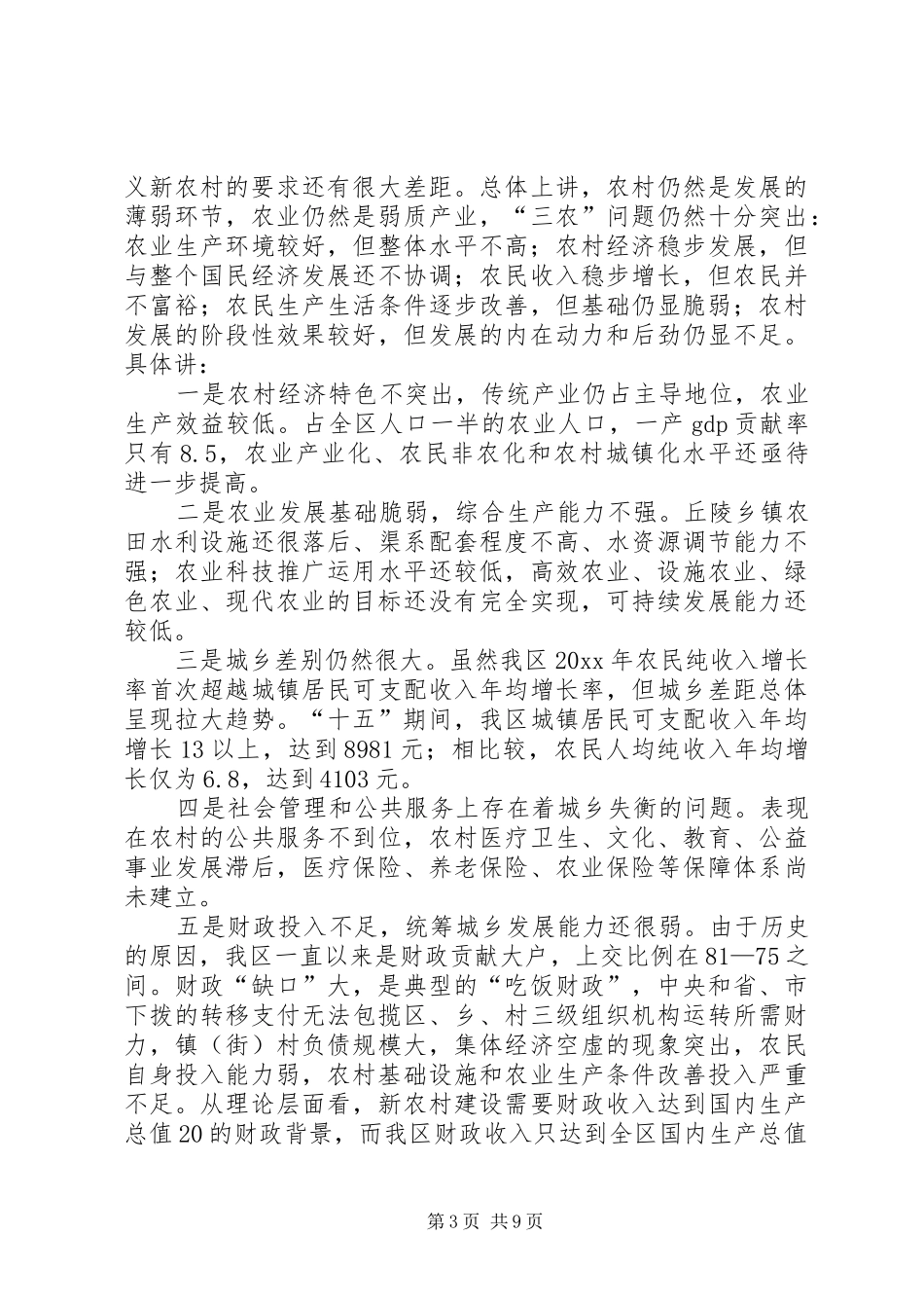 X区新农村建设工作情况汇报_第3页