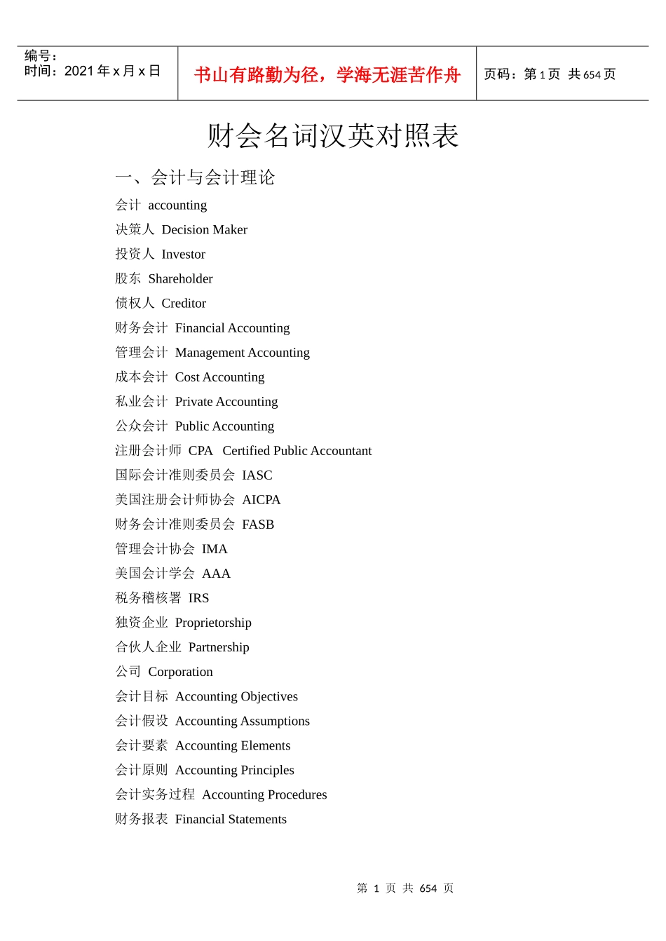 财会金融和商务名词汉英对照表_第1页