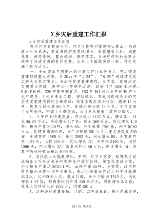 X乡灾后重建工作汇报