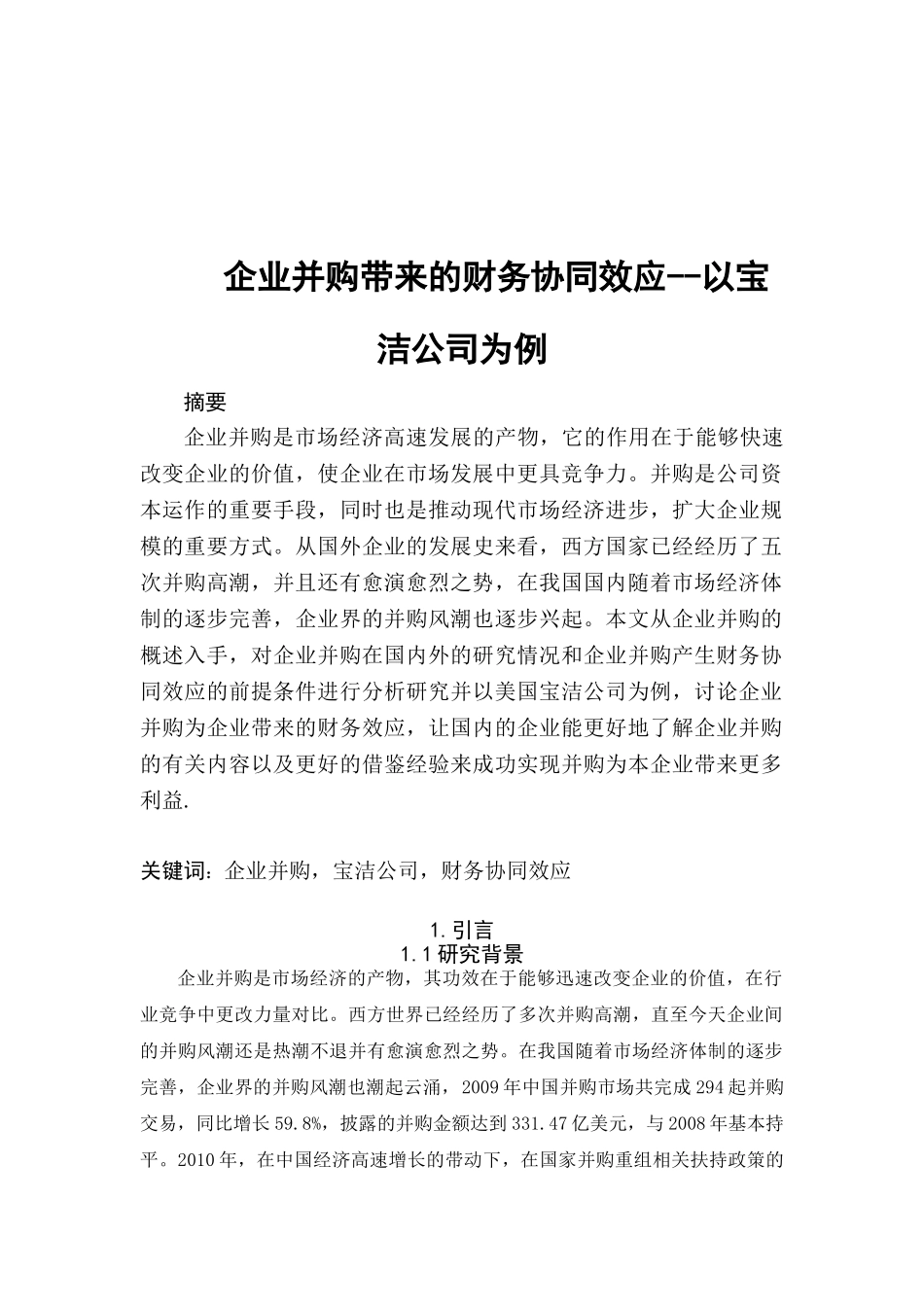企业并购带来的财务协同效应-以保洁为例(11.29改后) - 副本_第1页