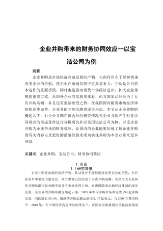 企业并购带来的财务协同效应-以保洁为例(11.29改后) - 副本