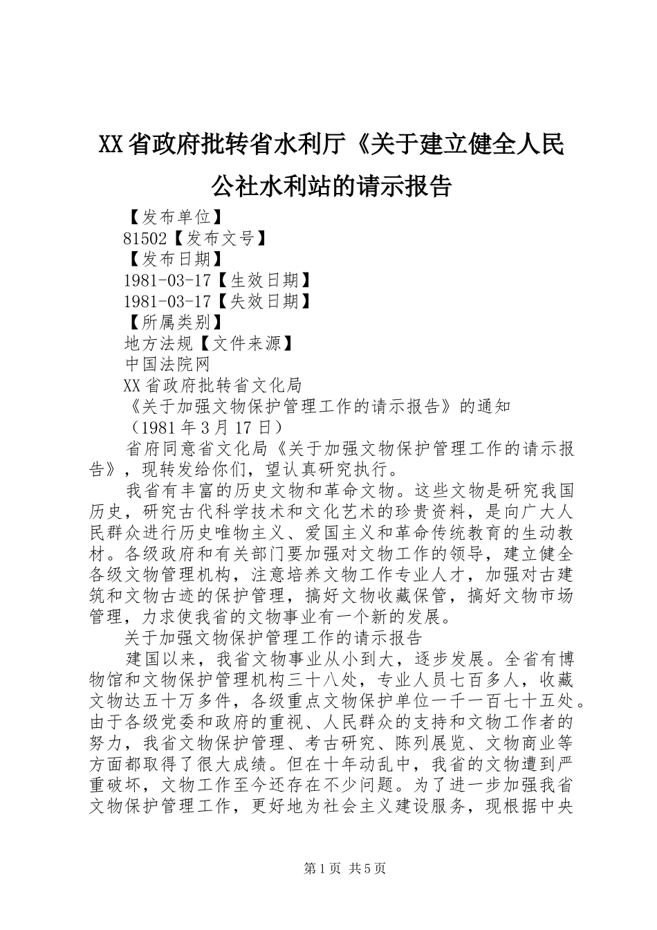 XX省政府批转省水利厅《关于建立健全人民公社水利站的请示报告_第1页