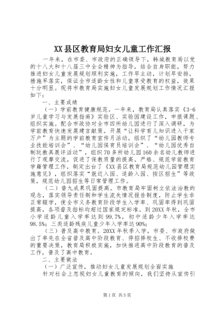 XX县区教育局妇女儿童工作汇报