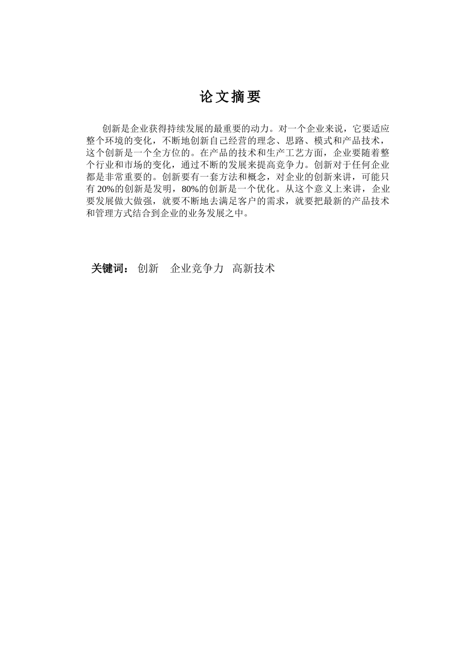 技术创新与企业竞争关系探析_第1页