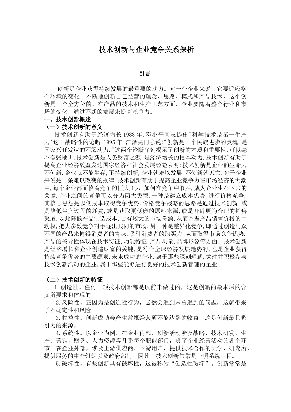 技术创新与企业竞争关系探析_第3页