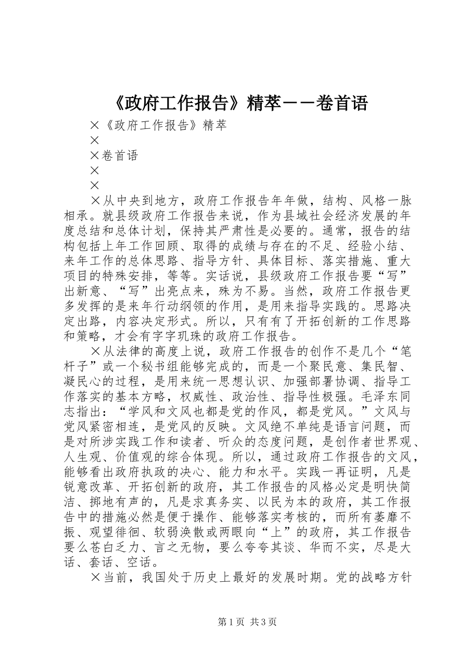 《政府工作报告》精萃－－卷首语_第1页