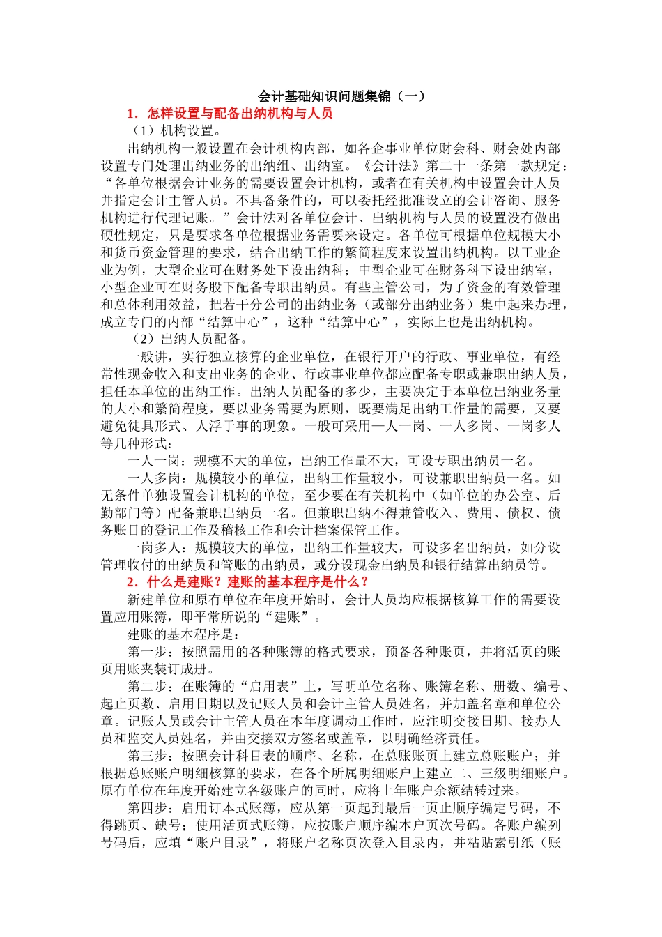 会计日常工作中遇到的常见问题及解答（61页）_第1页