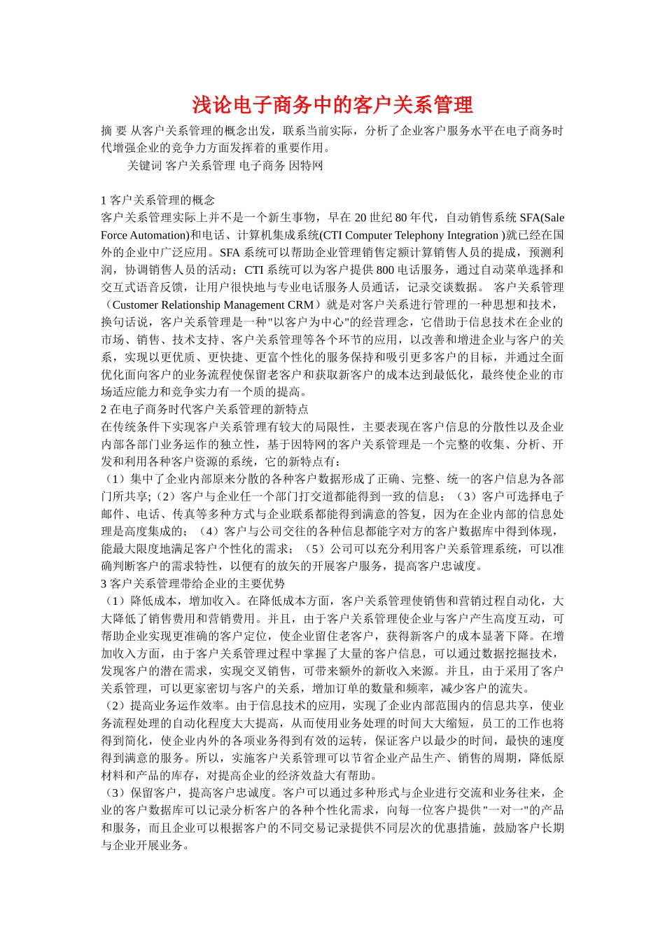 浅论电子商务中的客户关系管理_第1页