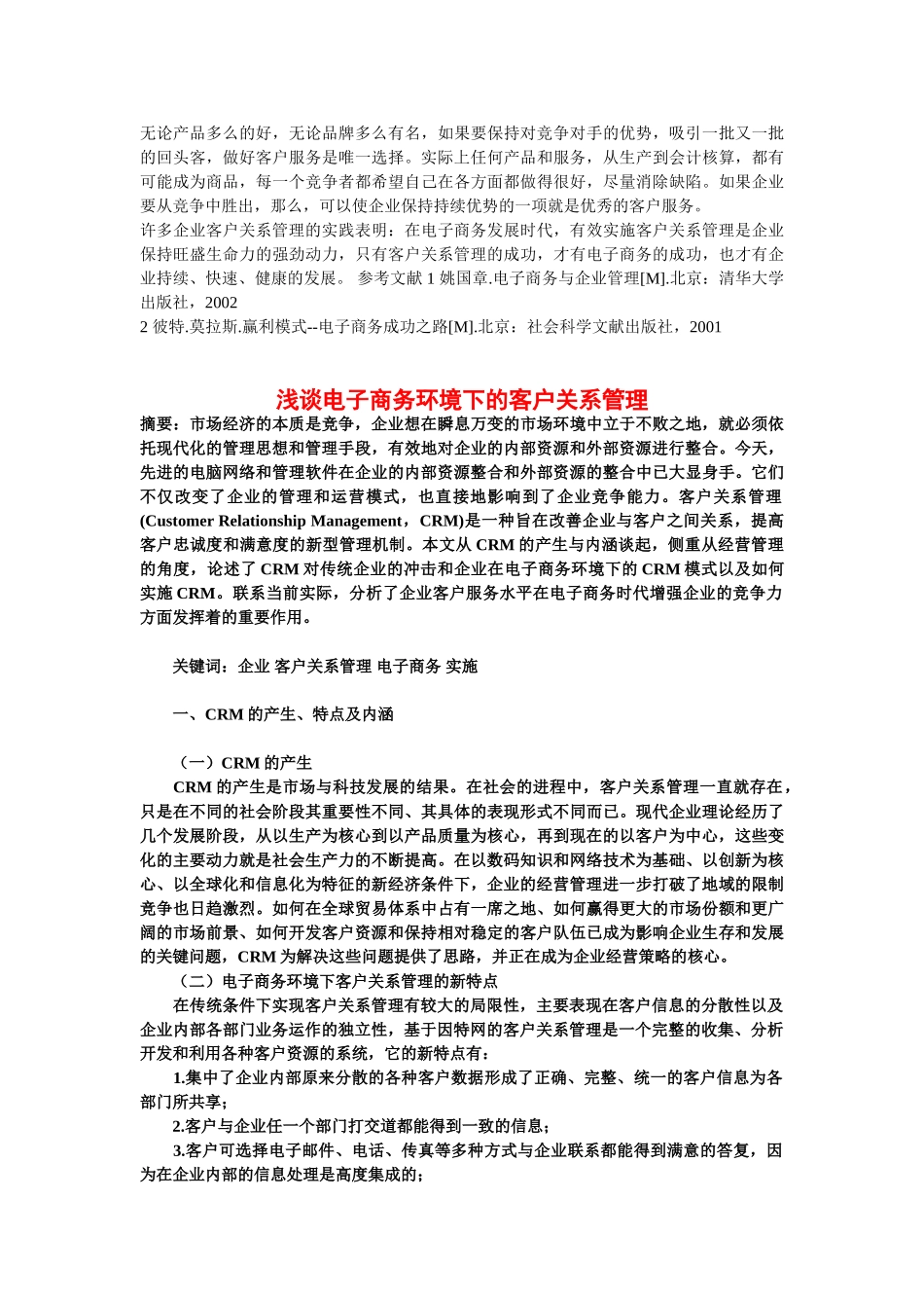 浅论电子商务中的客户关系管理_第3页