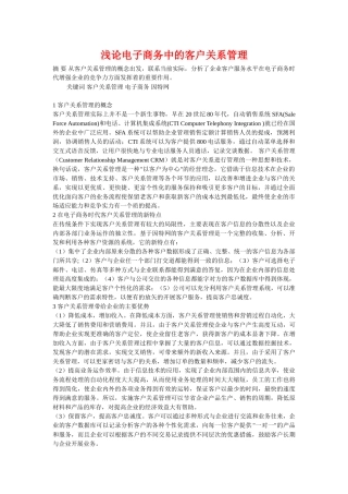 浅论电子商务中的客户关系管理
