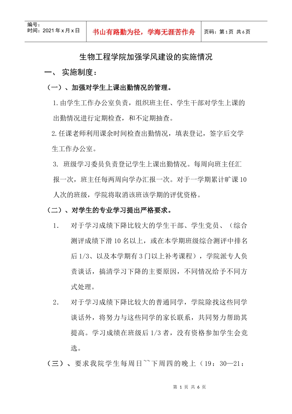 生物工程学院加强学风建设的实施情况_第1页