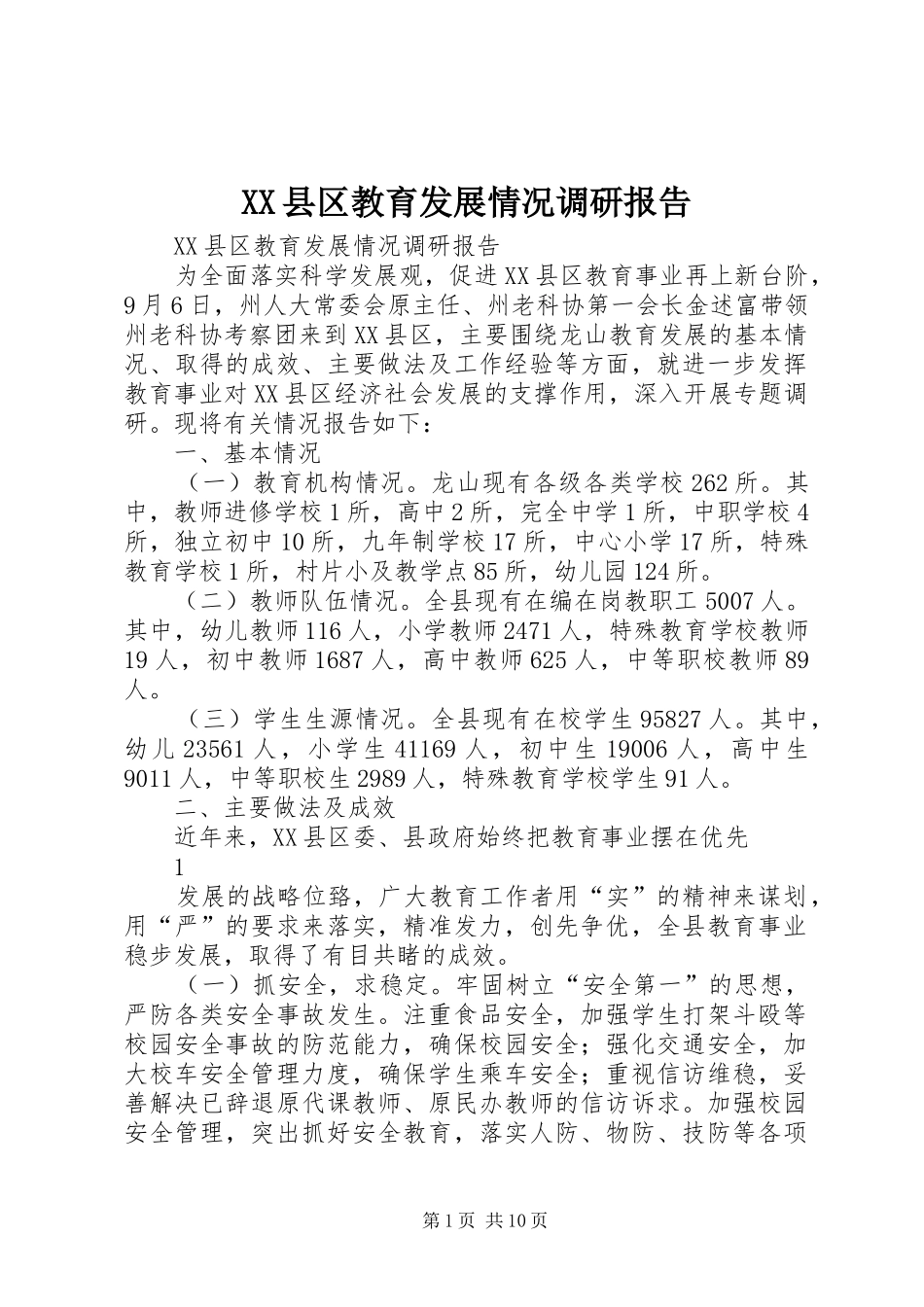 XX县区教育发展情况调研报告_第1页